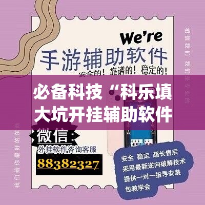 必备科技“科乐填大坑开挂辅助软件	”(辅助神器)开挂详细教程