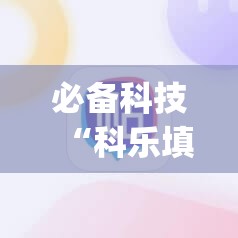 必备科技“科乐填大坑开挂辅助软件	”(辅助神器)开挂详细教程