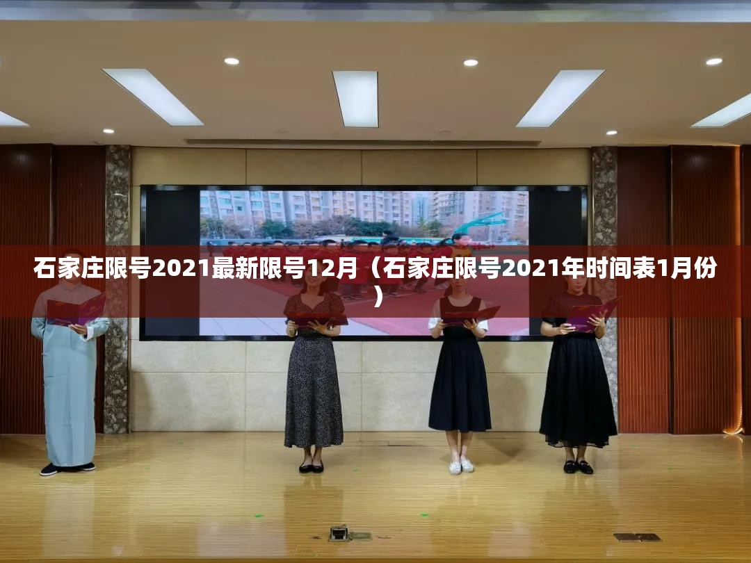 石家庄限号2021最新限号12月（石家庄限号2021年时间表1月份）