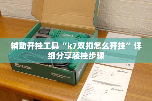 辅助开挂工具“k7双扣怎么开挂”详细分享装挂步骤