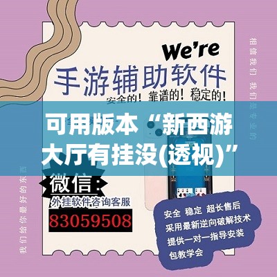 可用版本“新西游大厅有挂没(透视)”开挂辅助脚本+详细开挂安装教程