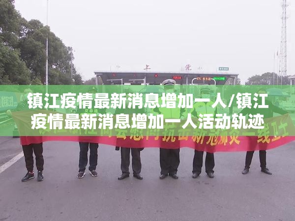 镇江疫情最新消息增加一人/镇江疫情最新消息增加一人活动轨迹 镇江疫情最新消息增加一人/镇江疫情最新消息增加一人活动轨迹