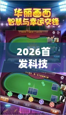 2026首发科技“情怀麻将万能开挂神器”原来可以开挂