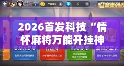 2026首发科技“情怀麻将万能开挂神器	”原来可以开挂