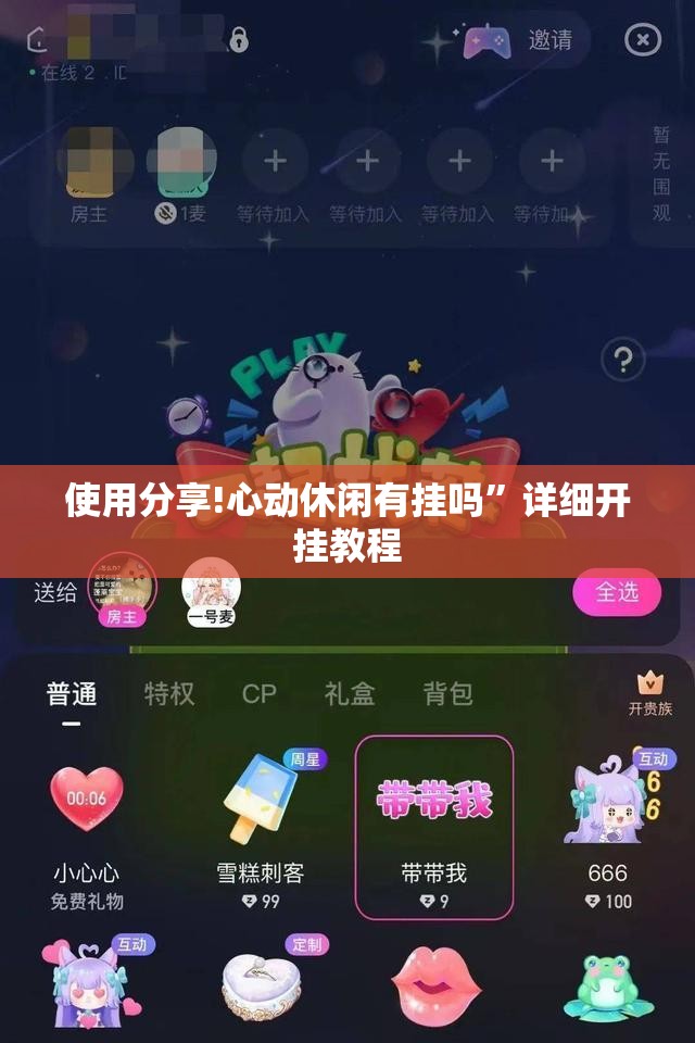 使用分享!心动休闲有挂吗”详细开挂教程