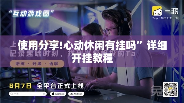 使用分享!心动休闲有挂吗”详细开挂教程