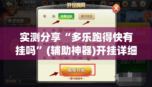 实测分享“多乐跑得快有挂吗”(辅助神器)开挂详细教程