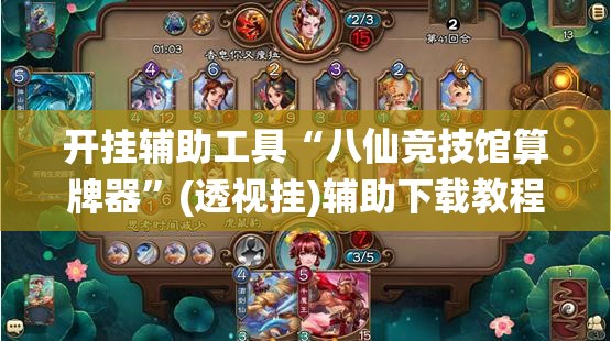 开挂辅助工具“八仙竞技馆算牌器”(透视挂)辅助下载教程