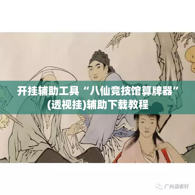 开挂辅助工具“八仙竞技馆算牌器”(透视挂)辅助下载教程
