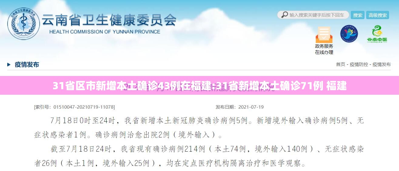 31省区市新增本土确诊43例在福建:31省新增本土确诊71例 福建