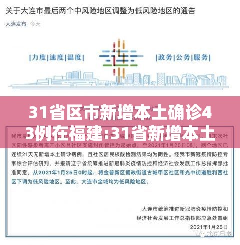 31省区市新增本土确诊43例在福建:31省新增本土确诊71例 福建