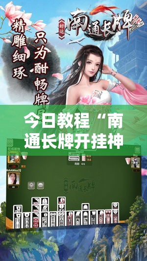 今日教程“南通长牌开挂神器下载”详细分享装挂步骤