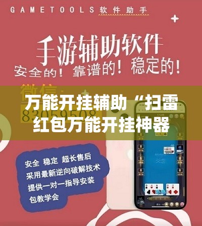 万能开挂辅助“扫雷红包万能开挂神器(透视)	”开挂辅助脚本+详细开挂安装教程