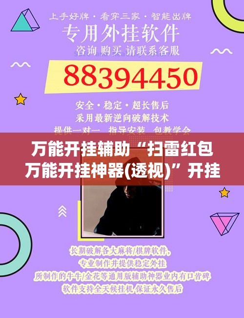 万能开挂辅助“扫雷红包万能开挂神器(透视)”开挂辅助脚本+详细开挂安装教程
