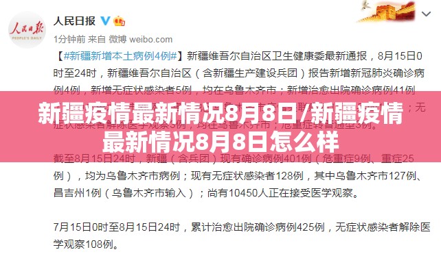 新疆疫情最新情况8月8日/新疆疫情最新情况8月8日怎么样