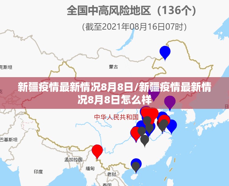 新疆疫情最新情况8月8日/新疆疫情最新情况8月8日怎么样