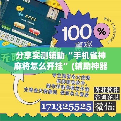 分享实测辅助“手机雀神麻将怎么开挂”(辅助神器)开挂详细教程