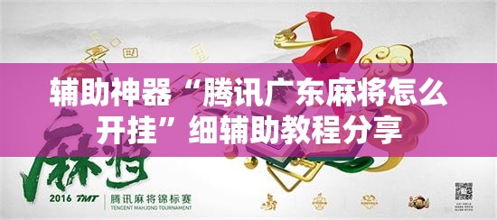辅助神器“腾讯广东麻将怎么开挂	”细辅助教程分享