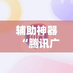辅助神器“腾讯广东麻将怎么开挂”细辅助教程分享