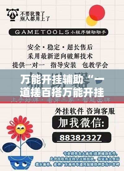 万能开挂辅助“一道搓百搭万能开挂神器	”2026开挂教程步骤
