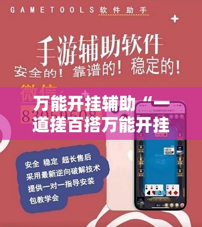 万能开挂辅助“一道搓百搭万能开挂神器	”2026开挂教程步骤