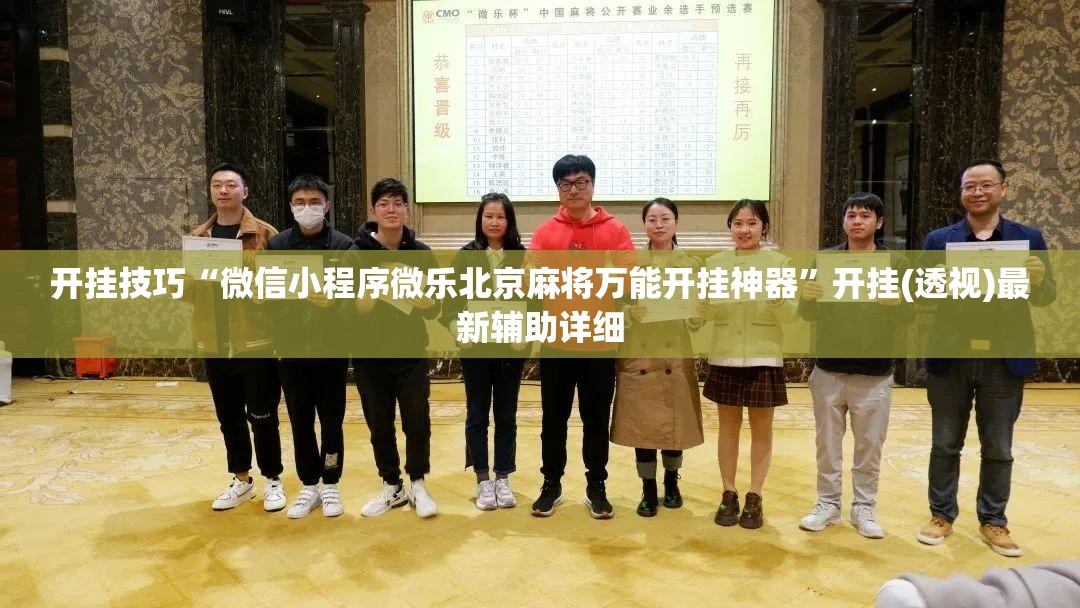 开挂技巧“微信小程序微乐北京麻将万能开挂神器	”开挂(透视)最新辅助详细