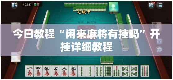 今日教程“闲来麻将有挂吗”开挂详细教程