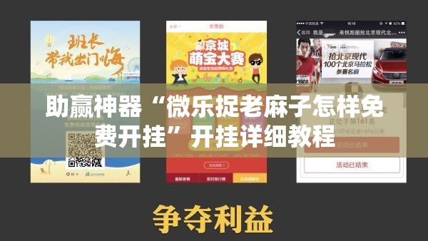 助赢神器“微乐捉老麻子怎样免费开挂	”开挂详细教程