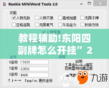 教程辅助!东阳四副牌怎么开挂	”2026开挂教程步骤