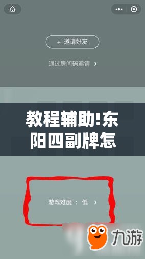 教程辅助!东阳四副牌怎么开挂”2026开挂教程步骤