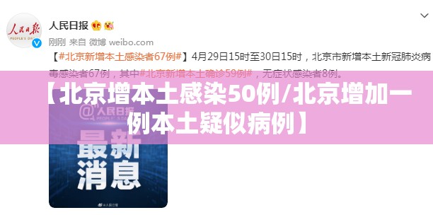 【北京增本土感染50例/北京增加一例本土疑似病例】