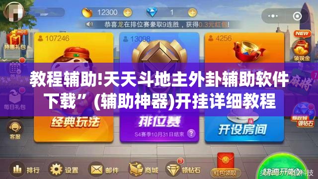 教程辅助!天天斗地主外卦辅助软件下载”(辅助神器)开挂详细教程