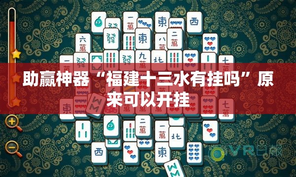 助赢神器“福建十三水有挂吗	”原来可以开挂