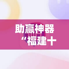 助赢神器“福建十三水有挂吗”原来可以开挂