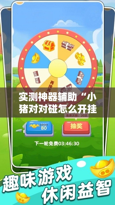 实测神器辅助“小猪对对碰怎么开挂”细辅助教程分享