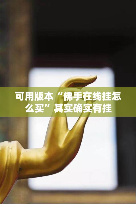 可用版本“佛手在线挂怎么买	”其实确实有挂