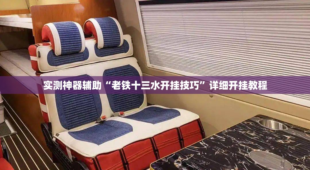 实测神器辅助“老铁十三水开挂技巧”详细开挂教程