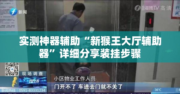 实测神器辅助“新猴王大厅辅助器”详细分享装挂步骤