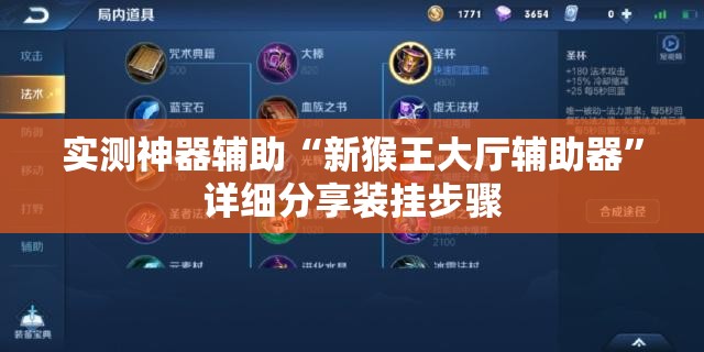 实测神器辅助“新猴王大厅辅助器”详细分享装挂步骤