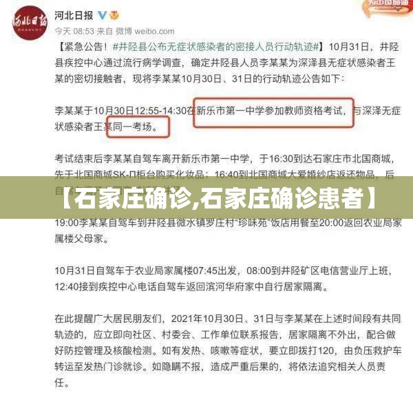 【石家庄确诊,石家庄确诊患者】 【石家庄确诊,石家庄确诊患者】