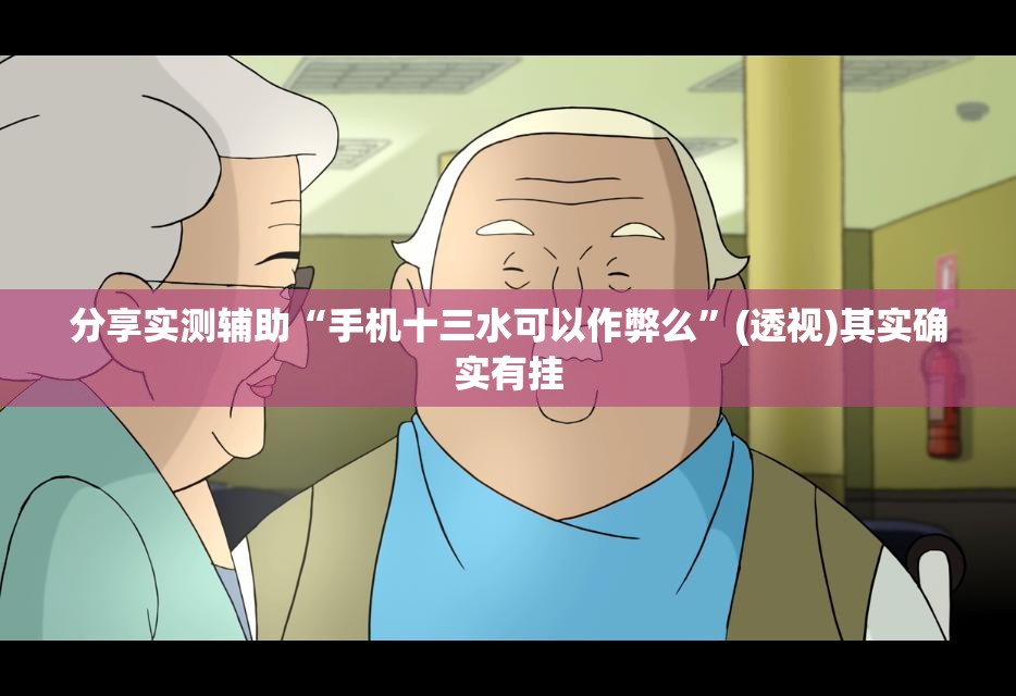 分享实测辅助“手机十三水可以作弊么”(透视)其实确实有挂