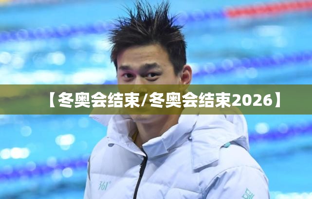 【冬奥会结束/冬奥会结束2026】