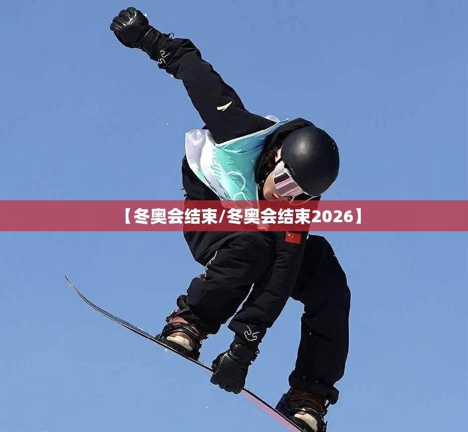 【冬奥会结束/冬奥会结束2026】