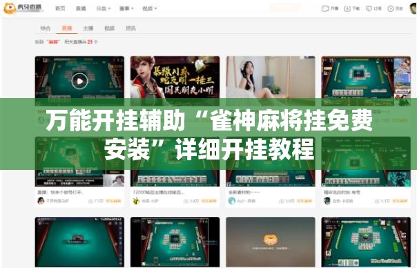 万能开挂辅助“雀神麻将挂免费安装	”详细开挂教程