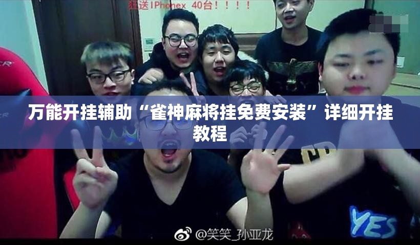 万能开挂辅助“雀神麻将挂免费安装”详细开挂教程