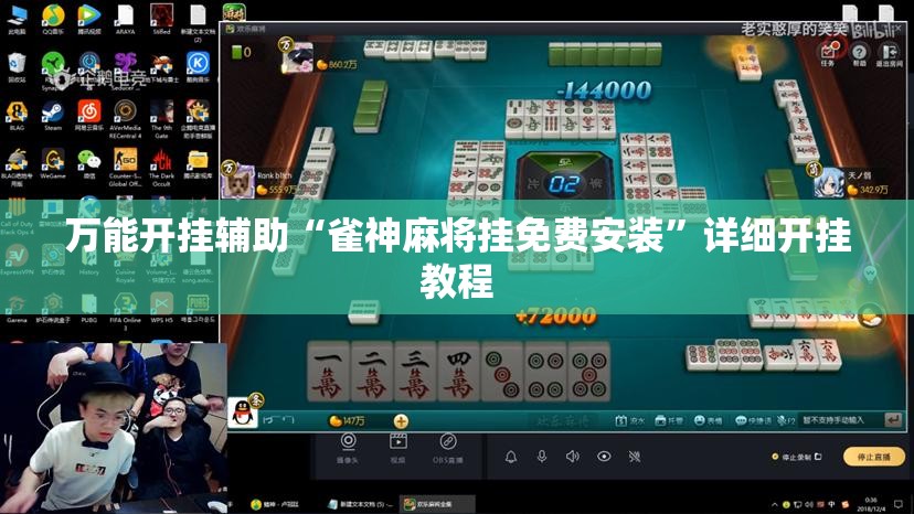 万能开挂辅助“雀神麻将挂免费安装	”详细开挂教程