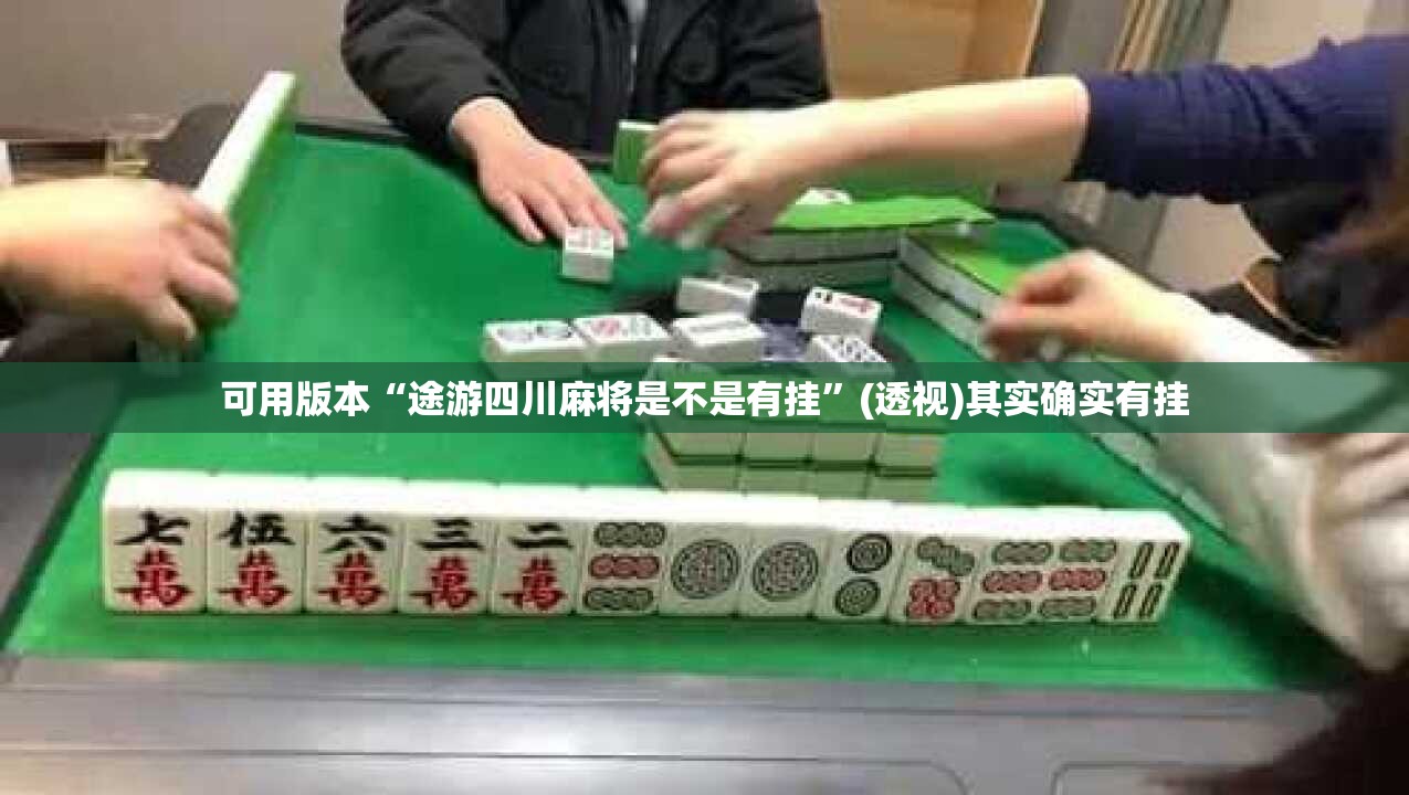 可用版本“途游四川麻将是不是有挂	”(透视)其实确实有挂