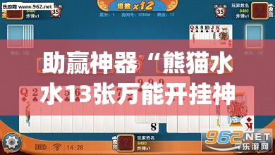 助赢神器“熊猫水水13张万能开挂神器”开挂(透视)最新辅助详细