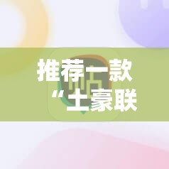 推荐一款“土豪联盟牛牛有挂吗	”开挂详细教程