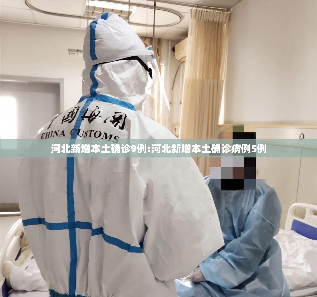 河北新增本土确诊9例:河北新增本土确诊病例5例